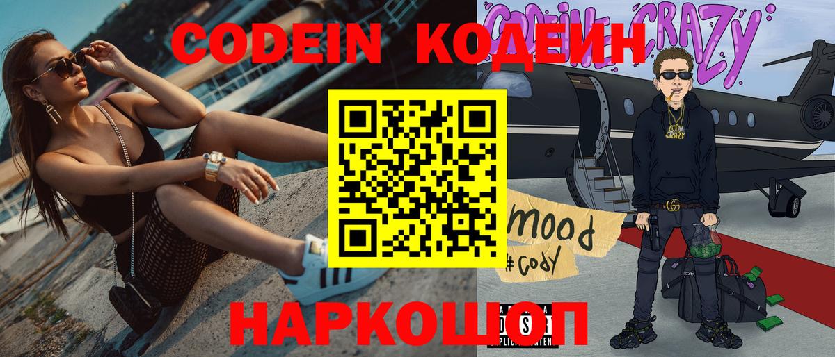 Кодеиновый сироп Lean напиток Lean (лин)  Codein Purple Drank  Вход с VPN  Калач-на-Дону 
