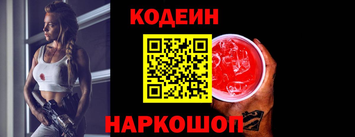 Codein напиток Lean (лин) Калач-на-Дону
